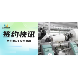 安全案例-紡織行業(yè)|全面防護(hù)工控系統(tǒng) 工聯(lián)網(wǎng)安守護(hù)計(jì)劃進(jìn)行中