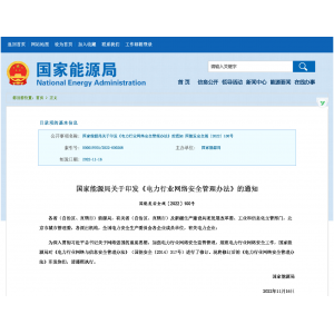 國(guó)家能源局關(guān)于印發(fā)《電力行業(yè)網(wǎng)絡(luò)安全管理辦法》的通知