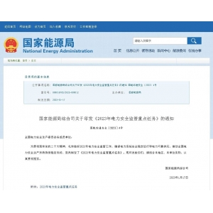 國(guó)家能源局綜合司關(guān)于印發(fā)《2023年電力安全監(jiān)管重點(diǎn)任務(wù)》的