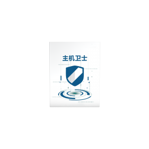 主機(jī)衛(wèi)士